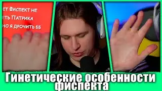 фиспект рассказывает о своих генетических особенностях