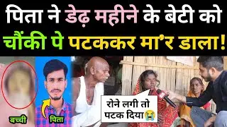 60 दिन की बेटी रोने लगी तो पिता ने किया ऐसा! मां ने रो-रो😭 कर बताई सच्चाई!