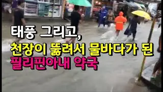 엄청난 태풍위력에 필리핀아내 약국의 천장도 뚫려서 물바다가 됐습니다 | 한필국제커플
