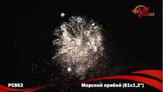Фейерверк РС862 Морской прибой (1,2" х 81)