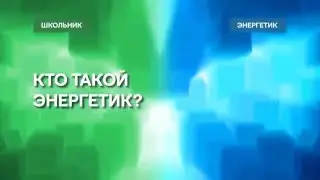 Кто такой энергетик? // Школьники и энергетики