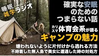 安眠のためのつまらない話 #56 『キャンプの魅力嫌われないように片付けから逃れる方法』【聞き流し　作業用】