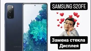 Замена разбитого стекла на samsung s20fe