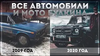 ВСЕ ТАЧКИ БУЛКИНА! СКОЛЬКО ВСЕГО БЫЛО АВТО У БУЛКИНА! САМАЯ ПОДРОБНАЯ ИНФОРМАЦИЯ! ЧАСТЬ 1