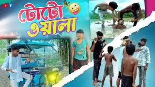 টোটো ওয়ালা 😂 | TOTO WALA | BY DHOOM VILLAGERS | bangla comedy video #dhoomvillagers #comedy #funny