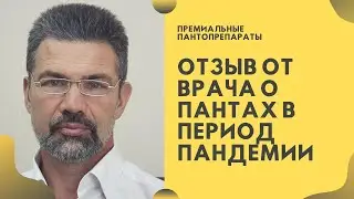 Пандемия | Отзыв врача-терапевта о продукции PANTALFAMARIN