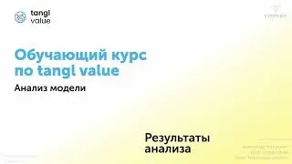 [Курс «tangl value»] Результаты анализа