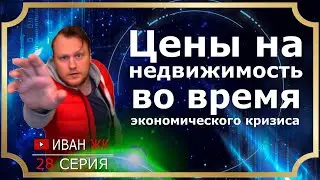 Прогноз цен на недвижимость 2020 в Москве |  Кризис  2020 | Иван ЖК (16+)