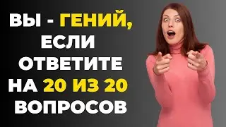 Вы умный? | Интересный тест на эрудицию #70 