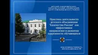 Практика деятельности детского объединения Казачество России как эффективное направление одаренности