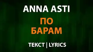 ANNA ASTI — По барам (Текст Lyrics)