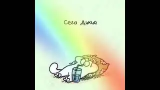 Сега Дикий: трек иди нахуй долбаёб (2022)