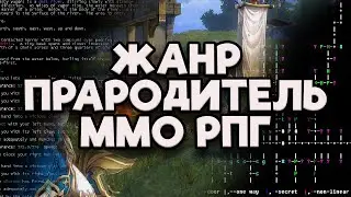 Этот жанр породил ммо рпг
