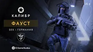 Подразделение SEK: штурмовик Фауст | «Калибр»