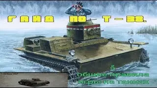 Гайд по Т-38. Самый полный и понятный. Heroes & Generals. Ядерный Совок.