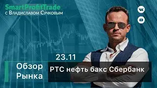 Насыщенный обзор по рынку. Ртс, Нефть, Си, Сбер