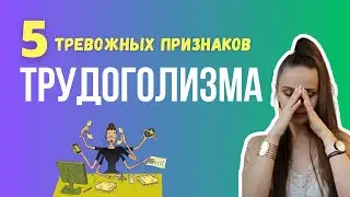 Трудоголизм. Как ваша жизнь проходит мимо. Причины выгорания | Психолог Галина Гладкая