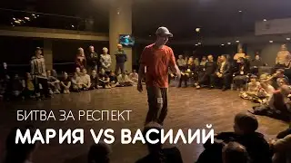 Мария vs Василий, Битва за респект - Coliseum Dance Fest 2024