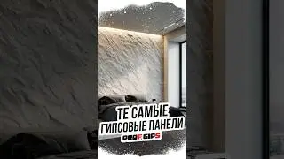 3D Панели. Имитация скалы, подробное видео у нас в телеграмм канале. https://t.me/profgips