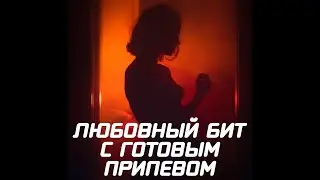Любовный бит с готовым припевом 
