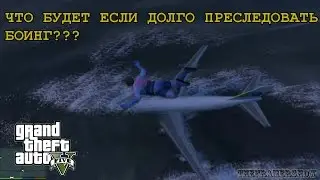 GTA 5 (PC) ШОК!!! Что будет если долго преследовать боинг.
