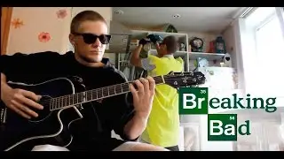 Breaking bad - Theme guitar cover / кавер на гитаре Саундтрек. Во все тяжкие.