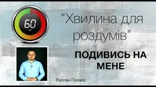 46. Хвилина для роздумів. Подивись на мене - Руслан Прохор