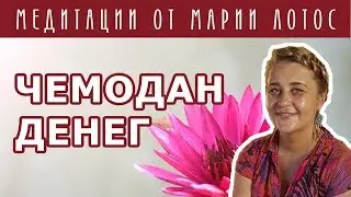 Медитация Чемодан денег от Марии Лотос