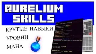 Aurelium Skills НАСТРОЙКА. ПЛАГИН НАВЫКОВ в Minecraft Tutorial/Overview