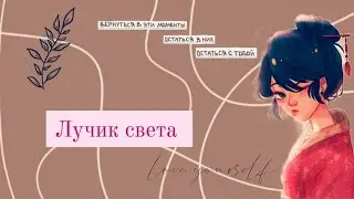 Переписка: Лучик света ✨ 3часть| из мультсериала🐞Леди баг и Супер кот🐱💕