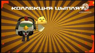 СОБИРАЮ КОЛЛЕКЦИЮ ЦЫПЛЯТ🐥