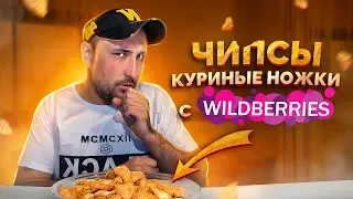 ЧИПСЫ С WILDBERRIES. Снеки-куриные ножки. Пробую новые закуски. Обзор еды. Фуд блогер.