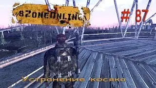 Szone оnline (устранение косяка) # 87