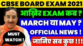 CBSE Board Exam 2021 Postpone होंगे, Board Exam Date,Board Exam Datesheet 2021, cbse board exam 2021