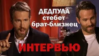 Гордон Рейнольдс берет интервью у Райана Рейнольдса для журнала GQ (Дубляж Творческая Студия JUMP)
