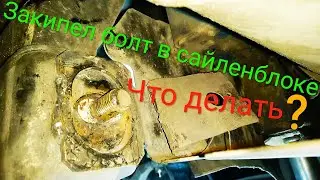 #Закипевшый  #болт в сайлентблоке
