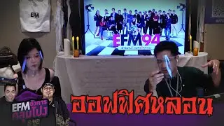 โฮมออฟฟิศหลอน!  - HIGHLIGHT [EFM อังคารคลุมโปง] 9 มิ.ย. 63