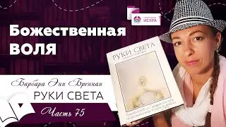 Божественная ВОЛЯ | часть 75 | видео книга Барбары Бреннан РУКИ СВЕТА