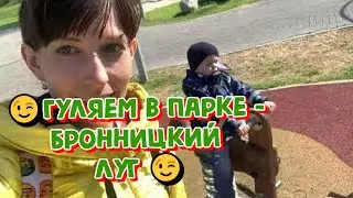 😉ПАРК БРОННИЦКИЙ ЛУГ 😉 ( Влог за 04.05.2024)