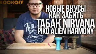 КАК ЗАБИТЬ КАЛЬЯН : НОВЫЕ ВКУСЫ NIRVANA SUPER SHISHA И КАК ЗАБИТЬ PHUNNEL HARMONY PIKO