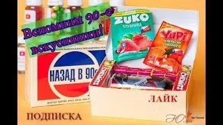 вкусняшки 90-е