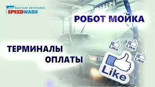 Терминал оплаты для мойки робот РОБОТМОЙКА/SPEEDWASH/БЫСТРО!/ЧИСТО!