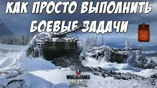 КАК ПРОСТО ВЫПОЛНИТЬ БОЕВЫЕ ЗАДАЧИ?!