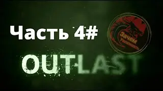 Outlast | Часть 4 (Отрезали пальцы !!!)