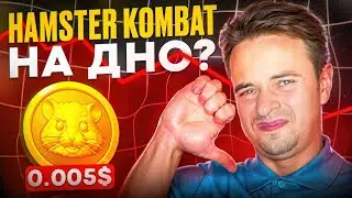ЧТО БУДЕТ С HAMSTER KOMBAT? HAMSTER УБИЛ ТАПАЛКИ
