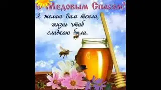 Медовый Спас! Поздравляю! Пусть Ваша жизнь будет сладкая как мëд!