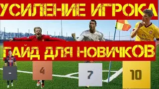 Усиление игрока | Гайд для Новичков | Fifa Online 4 | 1 часть