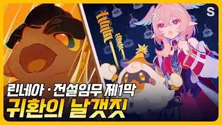 원신 | [스토리 컷신] 린네아 전설임무 제1막 - 「귀환의 날갯짓」