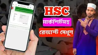 এইচএসসি রেজাল্ট কিভাবে দেখব ২০২৪! How to check hsc result with markseet 2024 @AmdadulTech
