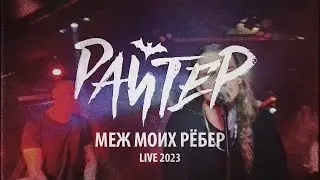 Райтер - Меж моих рёбер (Live клуб ACTION 2023)